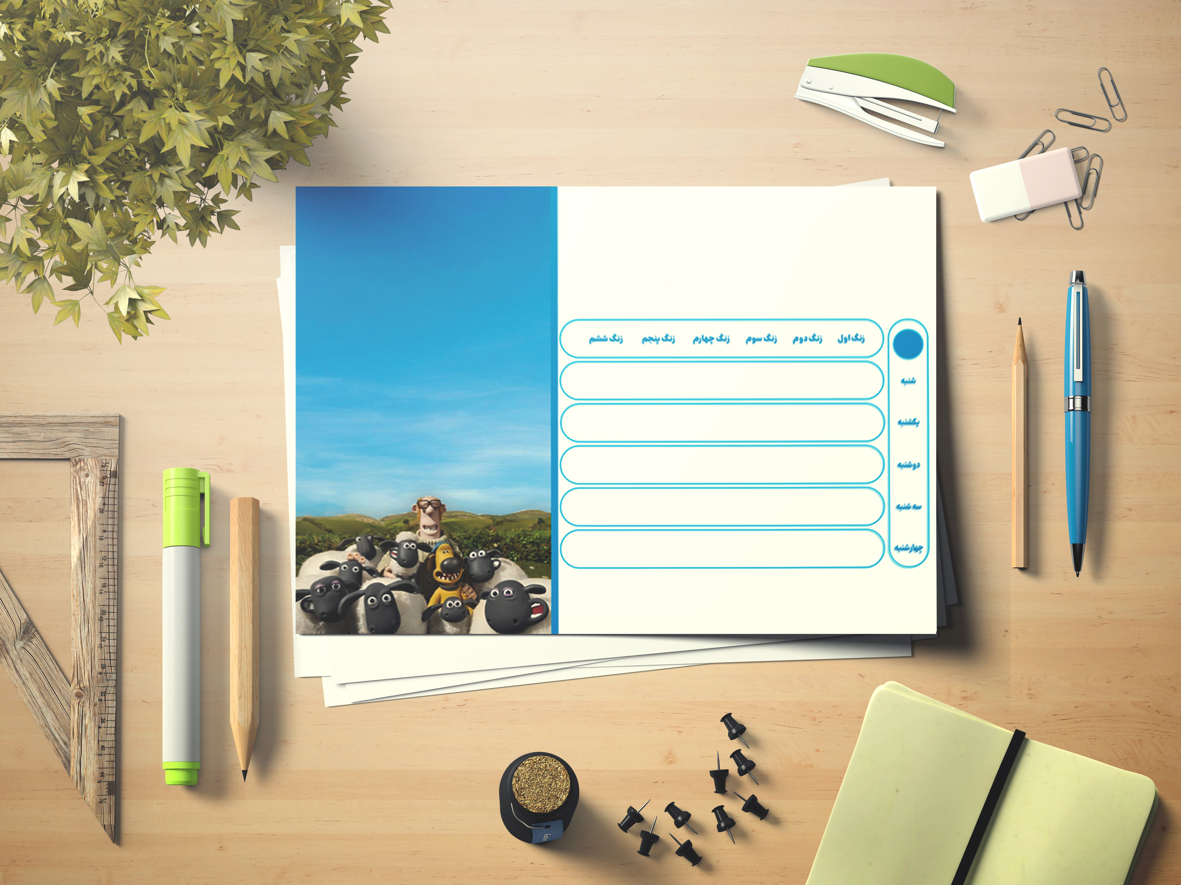 برنامه هفتگی بره ناقلا کد 86532