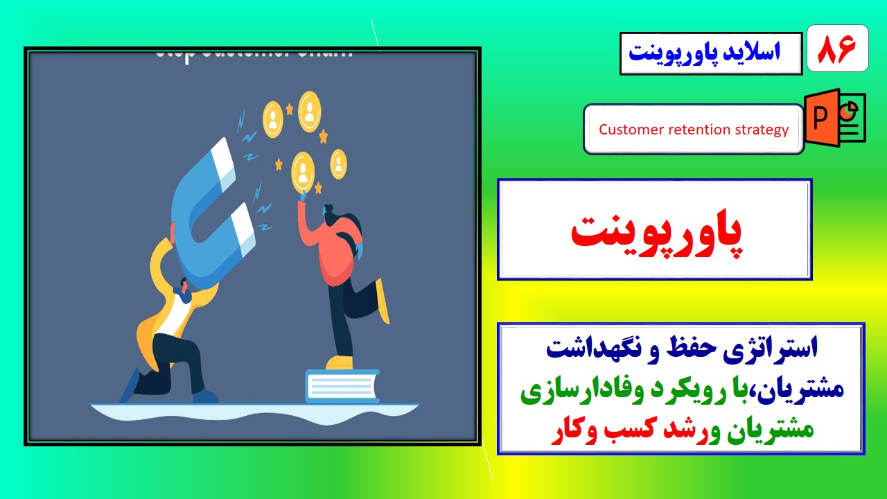 پاورپوینت استراتژی حفظ و نگهداشت مشتریان در برندهای مطرح جهانی با رویکرد وفادارسازی مشتریان و رشد کسب وکار