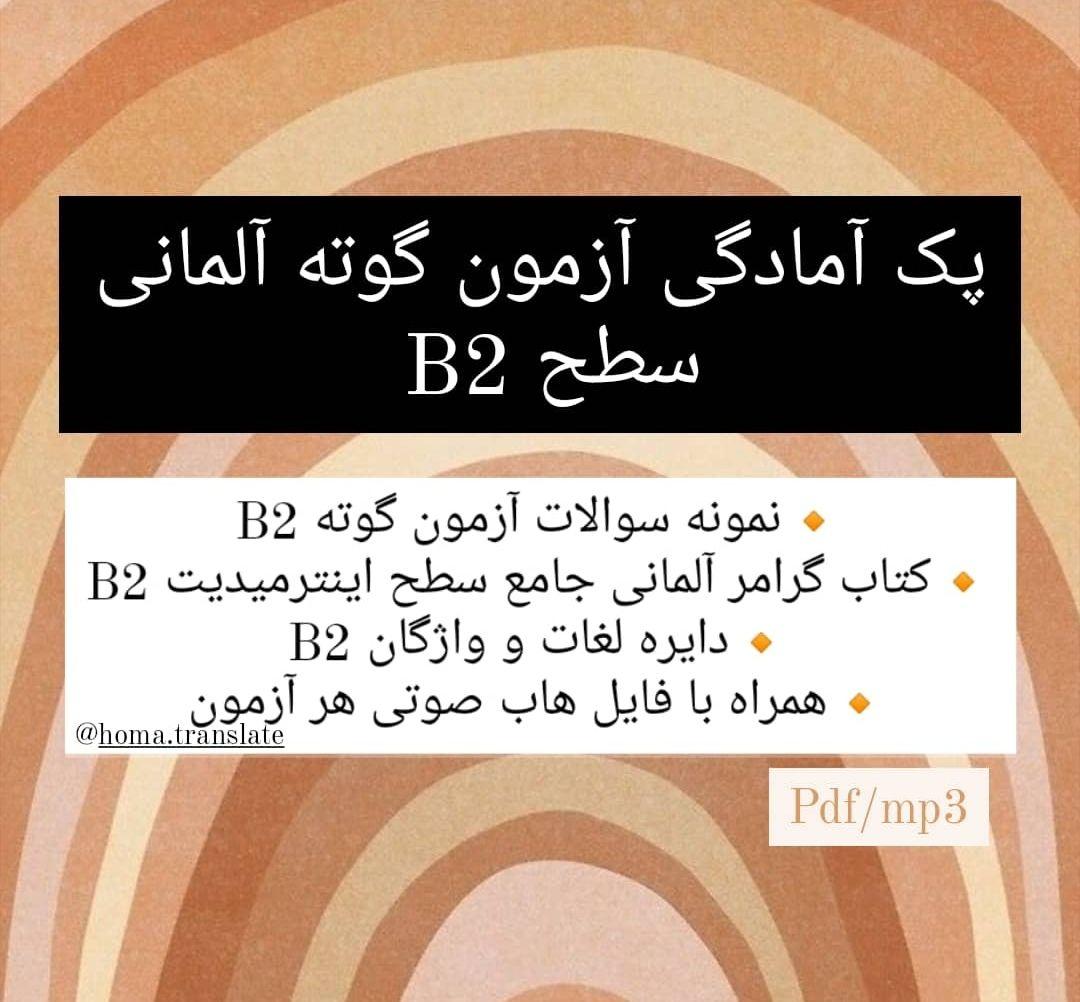 پک جامع امادگی آزمون گوته سطح B2