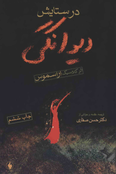 کتاب در ستایش دیوانگی 📖 نسخه کامل ✅