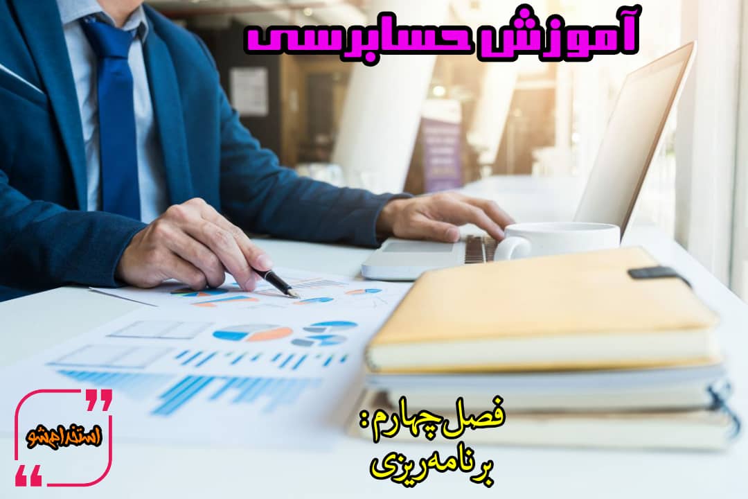 ویدئو آموزش حسابرسی - فصل چهارم: برنامه ریزی