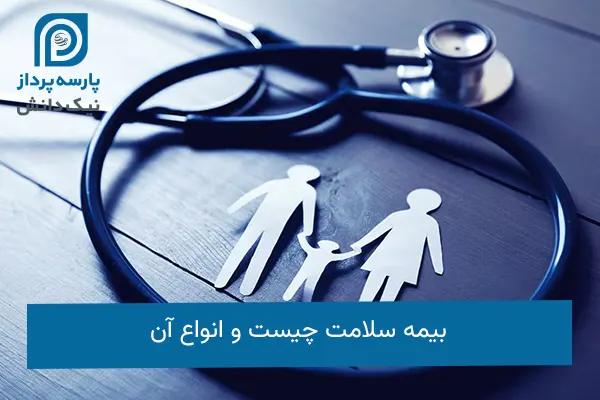بررسی بیمه های سلامت و ساختار حقوقی آنها در ایران