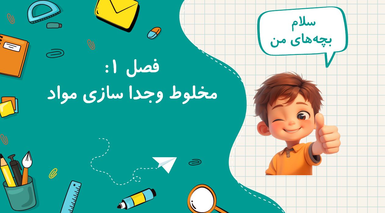 پاورپوینت مخلوط و جداسازی مواد فصل ا   7 اسلاید