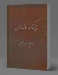 گنج نامه مازندران