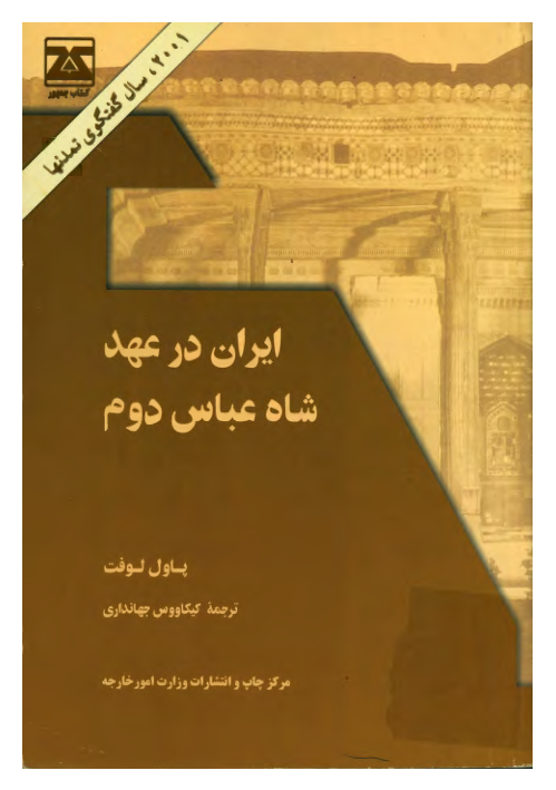 کتاب ایران در عهد شاه عباس دوم 📚 نسخه کامل ✅