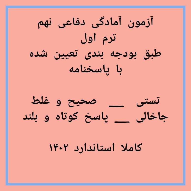 سوال ترم اول آمادگر دفاعی نهم با جواب (ورد)