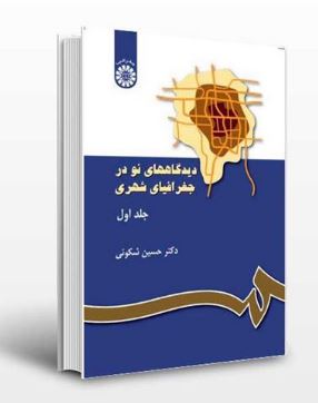 pdf کتاب کامل به همراه خلاصه کتاب دیدگاه های نو در جغرافیای شهری نویسنده  دکتر حسین شکوئی در 308 صفحه