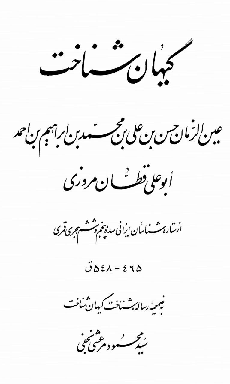 دانلود کتاب گیهان شناخت pdf ابوعلی قطّان مروزی