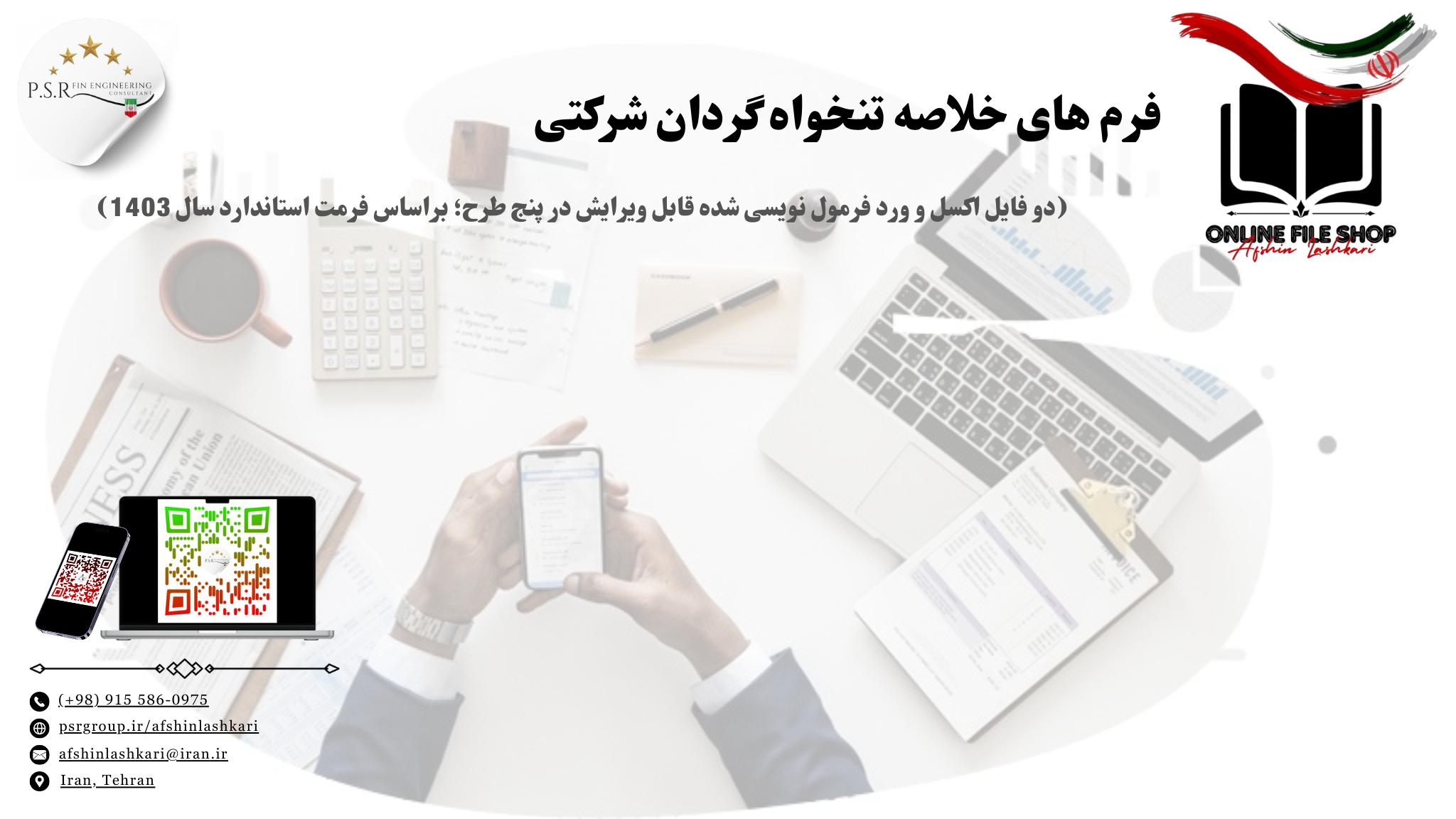 فرم های خلاصه تنخواه گردان شرکتی (دو فایل اکسل و ورد فرمول نویسی شده قابل ویرایش در پنج طرح؛ براساس فرمت استاندارد سال 1403)