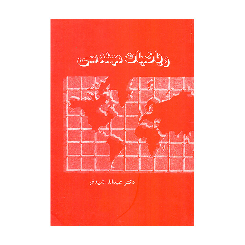 کتاب ریاضیات مهندسی/ عبدالله شیدفر