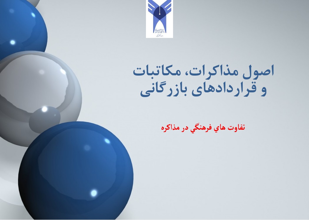 اصول و فنون مذاکرات، تفاوت های فرهنگی در مذاکره