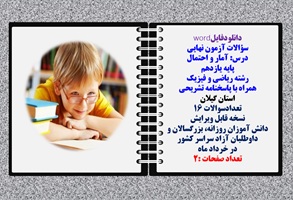 سؤالات آزمون نهایی آمار و احتمال پایه یازدهم رشته ریاضی و فیزیک همراه با پاسخنامه تشریحی استان گیلان  تعدادسوالات 16