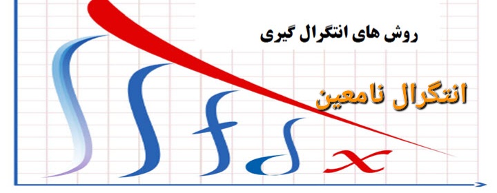 جزوه روش های انتگرال گیری / جلد اول انتگرال نامعین / کامل ۱۰۹ صفحه