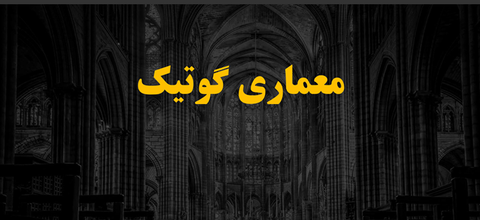 معماری گوتیک