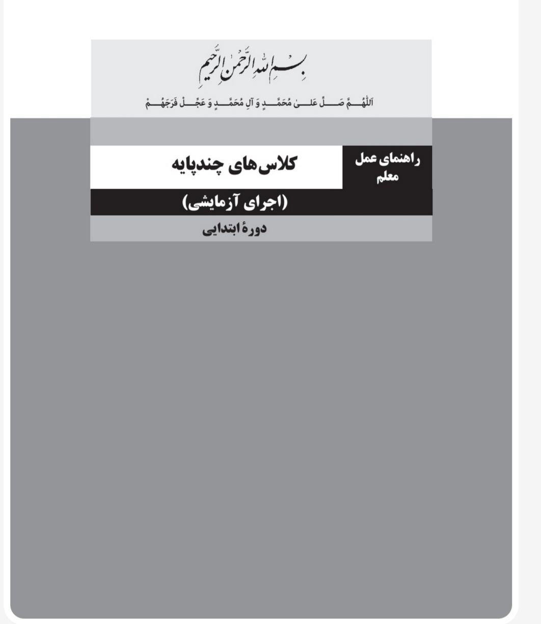 PDF کتاب راهنمای معلم چند پایه منبع آزمون استخدامی سال1402 آموزگاری