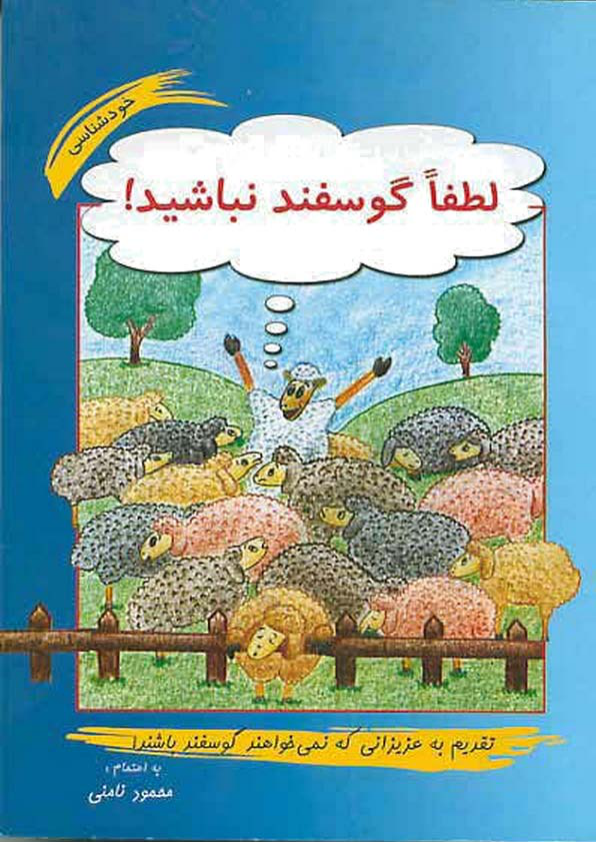 کتاب لطفا گوسفند نباشید! 📘 نسخه کامل ✅