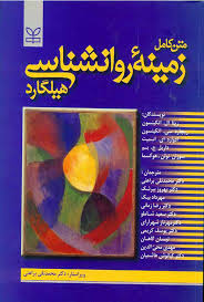 Pdf کتاب روانشناسی هیلگارد