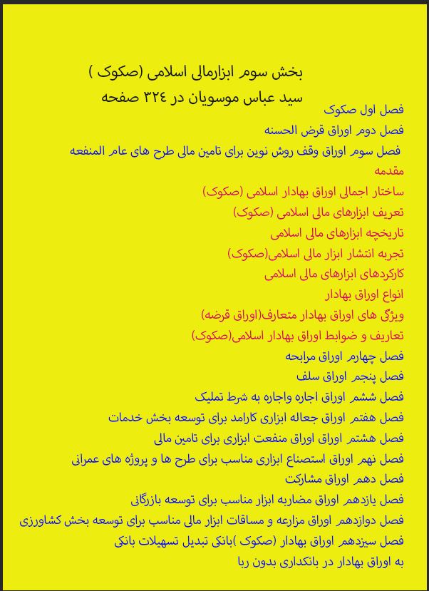 PDF ابزار مالی اسلامی (صکوک) برگرفته از بخش سوم کتاب بازار سرمایه سید عباس موسویان