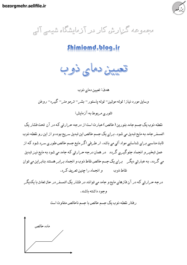 (نسخه کامل)✅           📝جزوه: تعیین دمای ذوب
