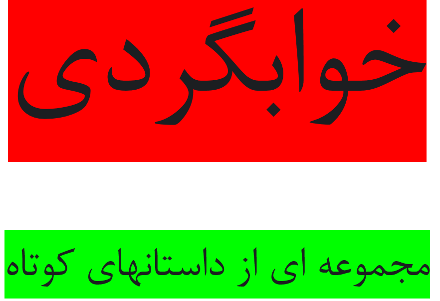 خوابگردی مجموعه ای از داستان های کوتاه