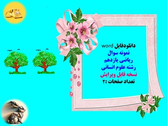 دانلودفایل word نمونه سوال ریاضی یازدهم رشته علوم انسانی نسخه قابل ویرایش تعداد صفحات :2