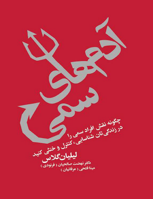 کتاب آدم‌های سمی – لیلیان گلاس 📕 نسخه کامل ✅