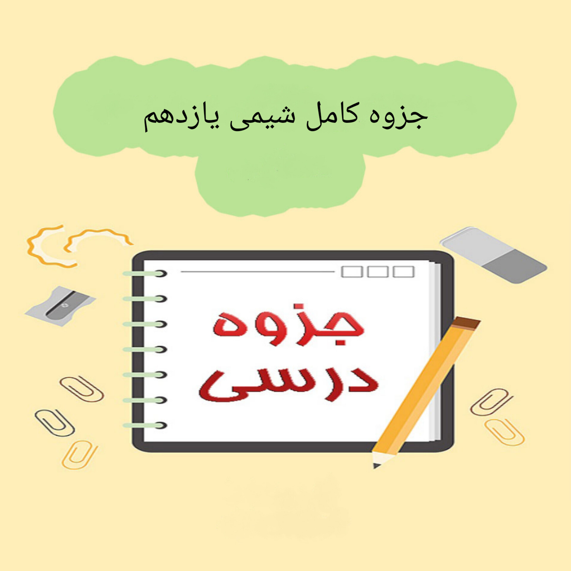 جزوه کامل شیمی یازدهم
