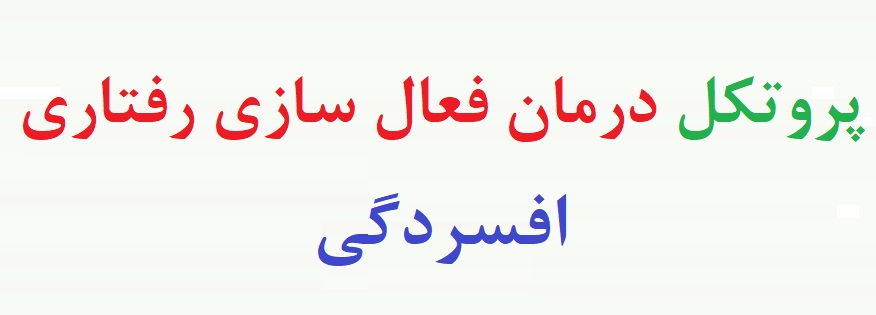 پروتکل درمان فعال سازی رفتاری برای افسردگی - درمان افسردگی با فعال سازی رفتاری