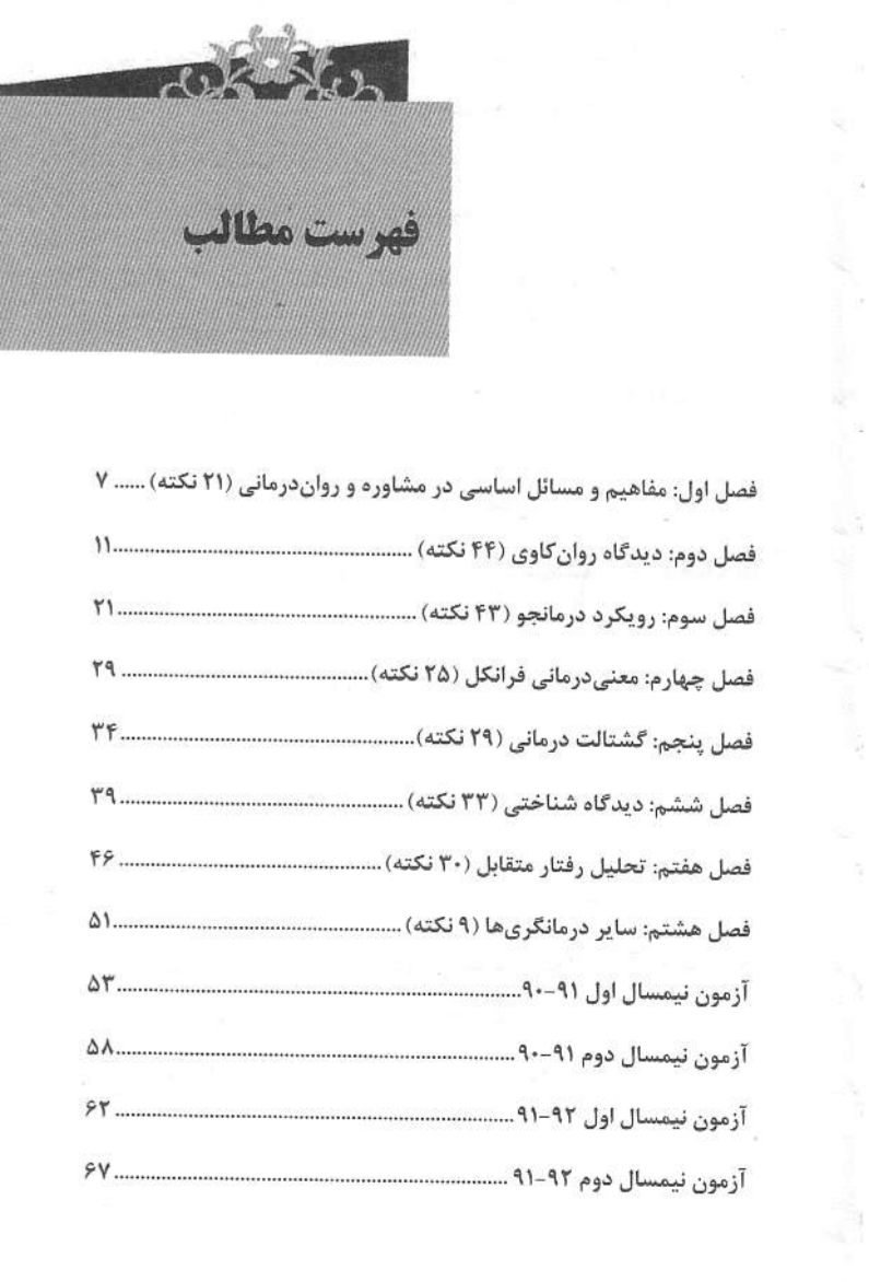 نکات مهم نظریه های مشاوره و روان درمانی