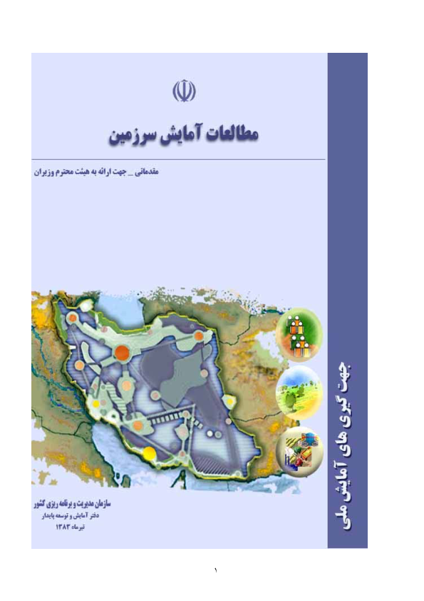 📝جزوه: مطالعات آمایش سرزمین          🖊استاد: گمنام          🏛سازمان مدیریت و برنامه ریزی کشور                (نسخه کامل)✅