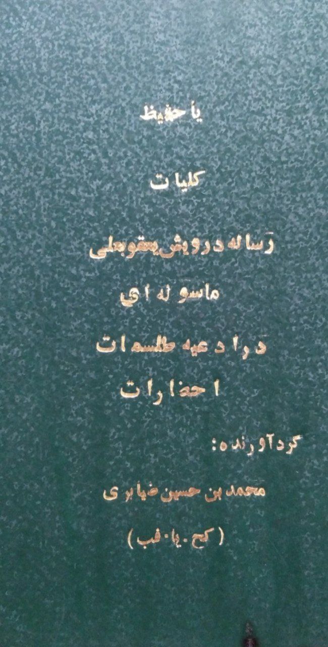 دانلود pdf کلیات رساله درویش یعقوبعلی ماسوله ای