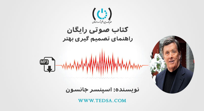 راهنمای تصمیم‌گیری بهتر نوشته‌ی اسپنسر جانسون