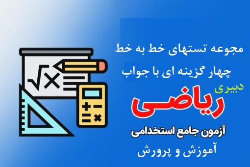 تست های خط به خط ریاضی دبستان با جواب (اول و ششم) / آزمون استخدامی آموزش و پرورش