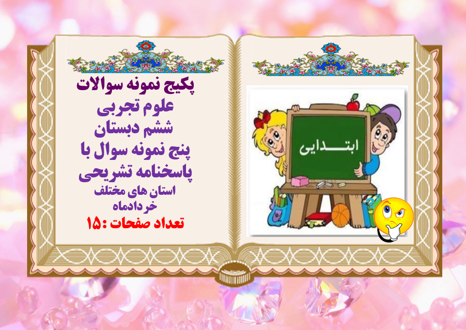 پکیج نمونه سوالات  علوم تجربی  ششم دبستان پنج نمونه سوال با پاسخنامه تشریحی