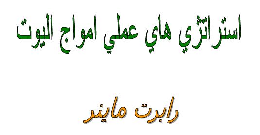 استراتژی های عملی امواج الیوتpdf