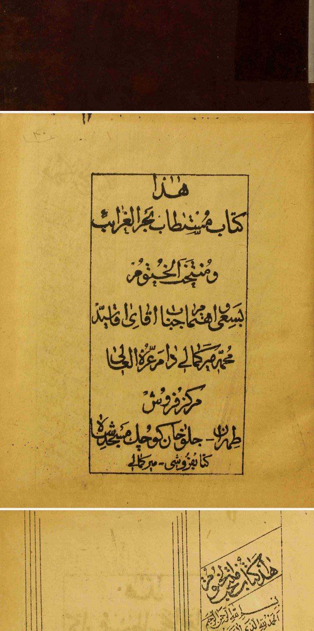 دانلود pdf کتاب مستطاب بحرالغرائب