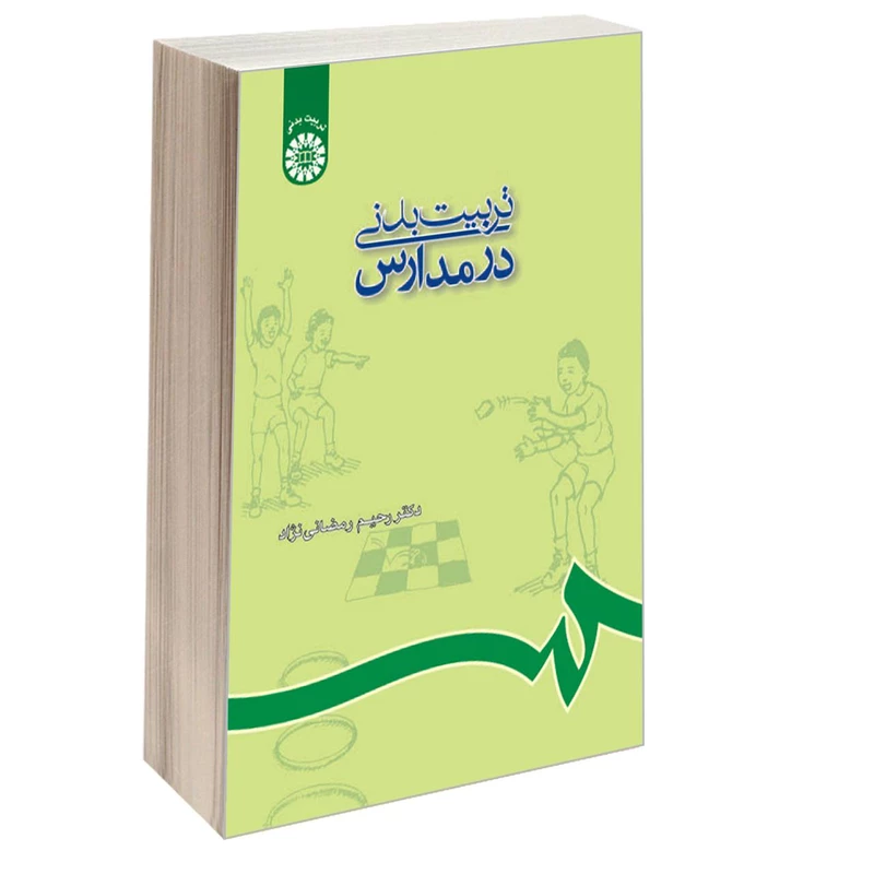 کتاب تربیت بدنی در مدارس/ دکتر رحیم رمضانی نژاد