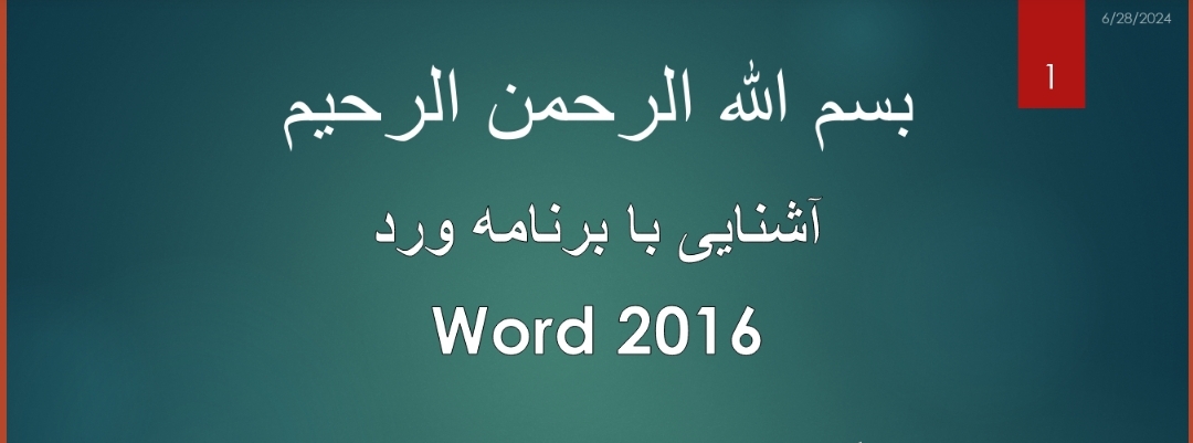 فایل پاورپوینت معرفی کوتاه Word 2016-ارائه دانشگاهی