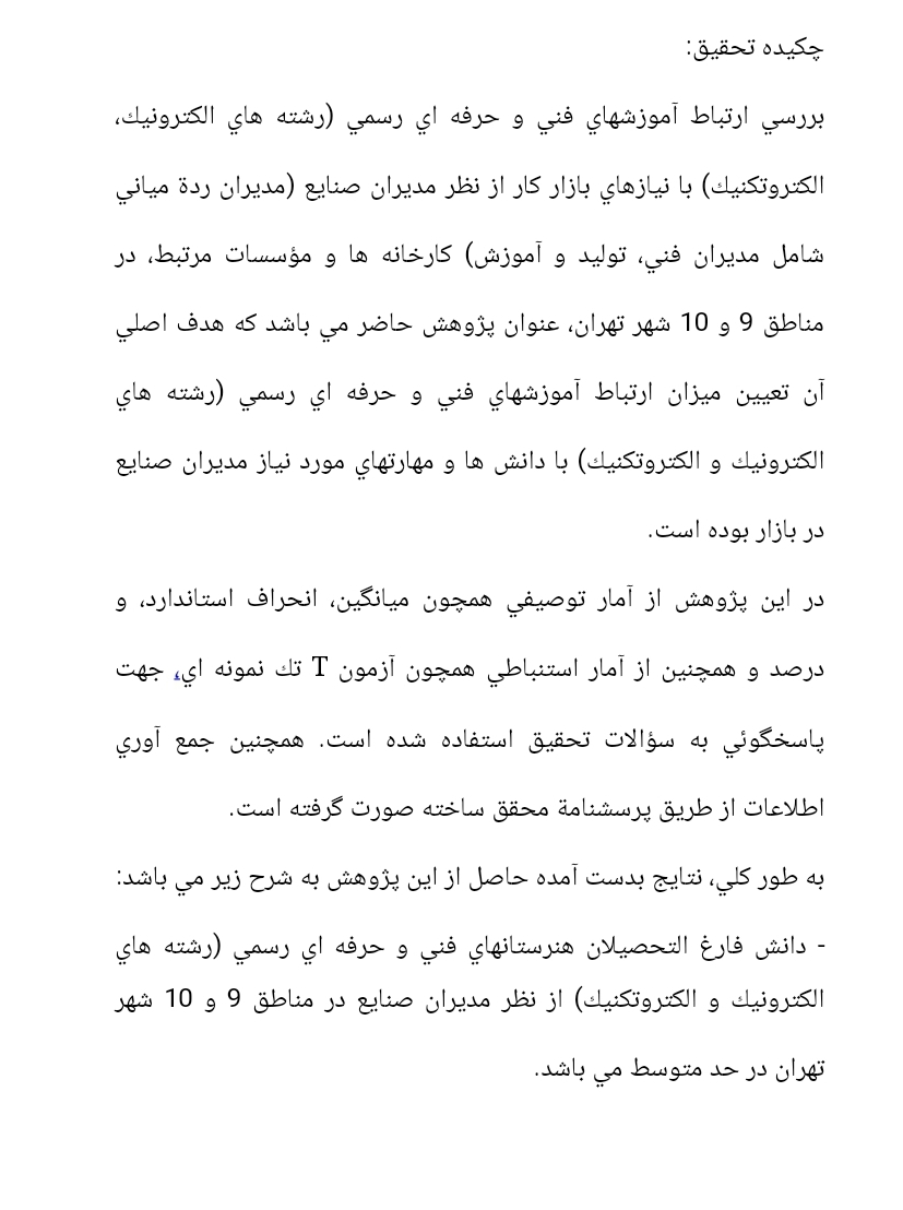 بررسی ارتباط آموزش های فنی و حرفه ای رسمی (بخش صنعت) با نیازهای بازار کار از دیدگاه مدیران صنایع مناطق ۹ و ۱۰ شهر تهران در سال ۸۳-۱۳۸۲