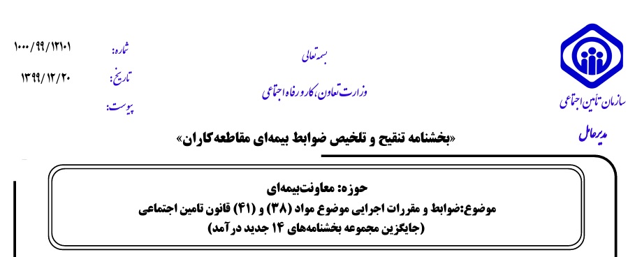 بخشنامه 1222/99/10121-بخشنامه تنقیح و تلخیص ضوابط بیمه ای مقاطعه کاران- دستورالعمل آن 1402-04-04