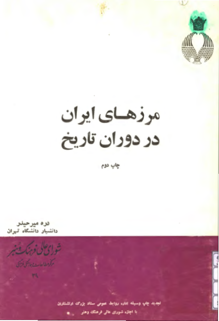 کتاب مرزهای ایران در دوران تاریخ 📚 نسخه کامل ✅