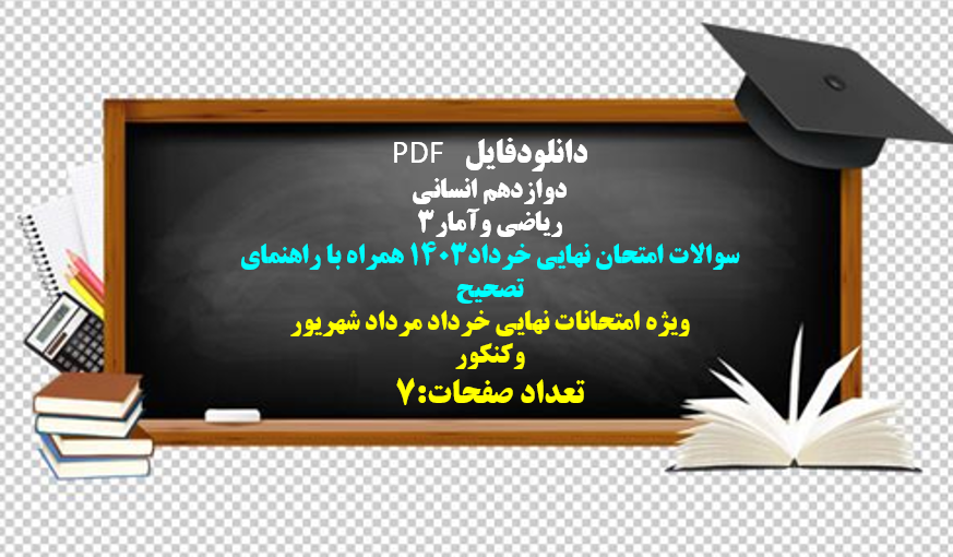 دوازدهم انسانی  ریاضی وآمار۳  سوالات امتحان نهایی خرداد۱۴۰۳ همراه با راهنمای تصحیح