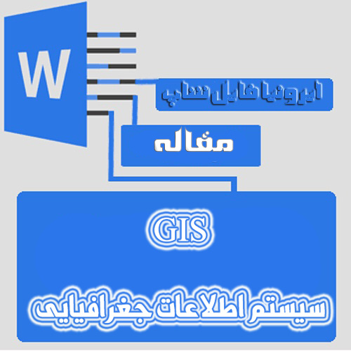 مقاله سیستم اطلاعات جغرافیایی (GIS)