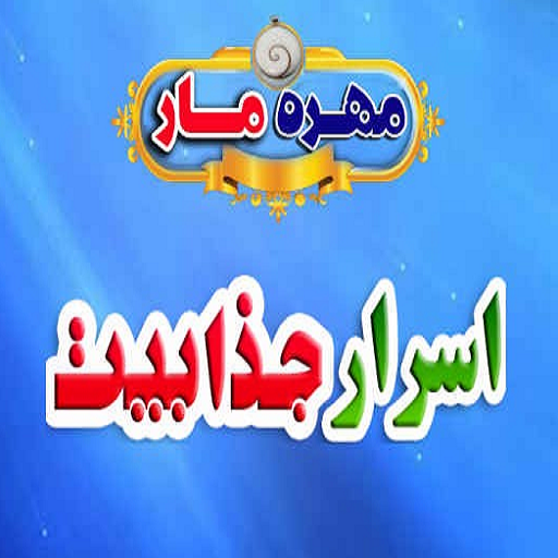 رازهای مهره مار در برقراری ارتباط سریع با دیگران