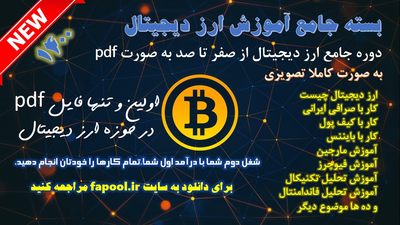 بسته جامع آموزش ارز دیجیتال