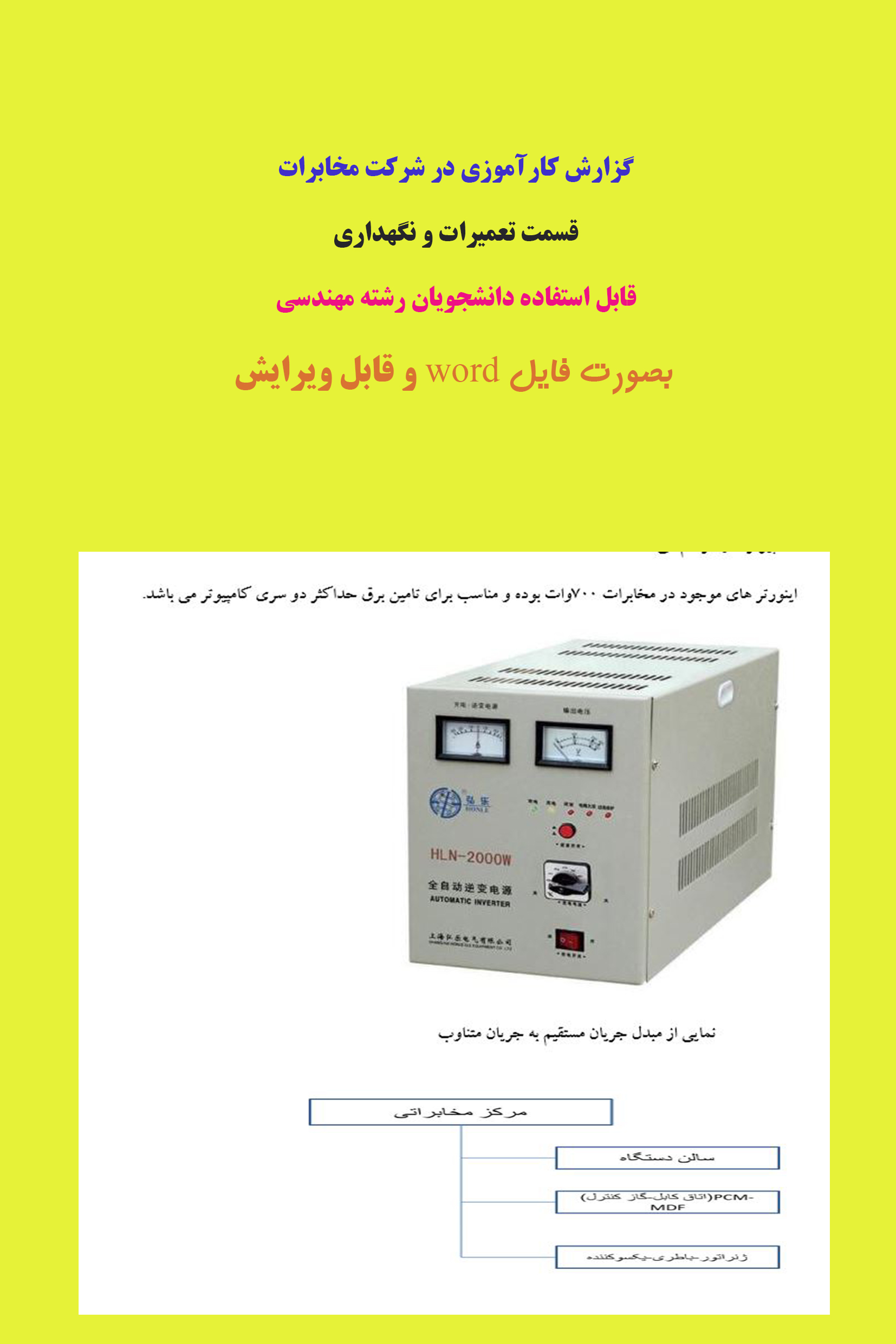 گزارش کاراموزی شرکت مخابرات رشته های مهندسی برق ؛ مخابرات مکانیک و... (تعمیر و نگهداری)