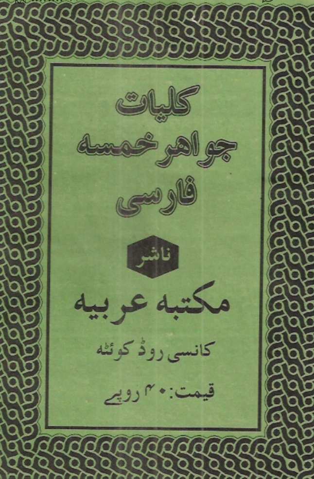 کلیات جواهر خمسه