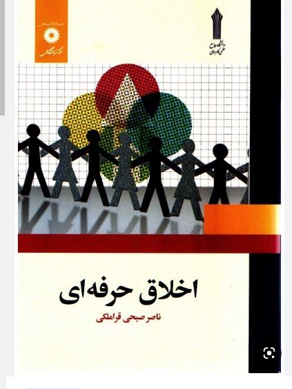 pdf کتاب علمی وکاربردی اخلاق حرفه ای تالیف ناصر صبحی قراملکی