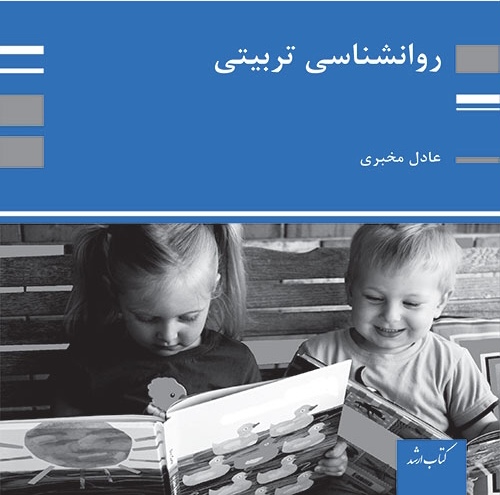 خلاصه عالی از روانشناسی تربیتی (پرورشی)ویژه آزمون استخدامی آموزگاری ودبیری و…..۱۴۰۳