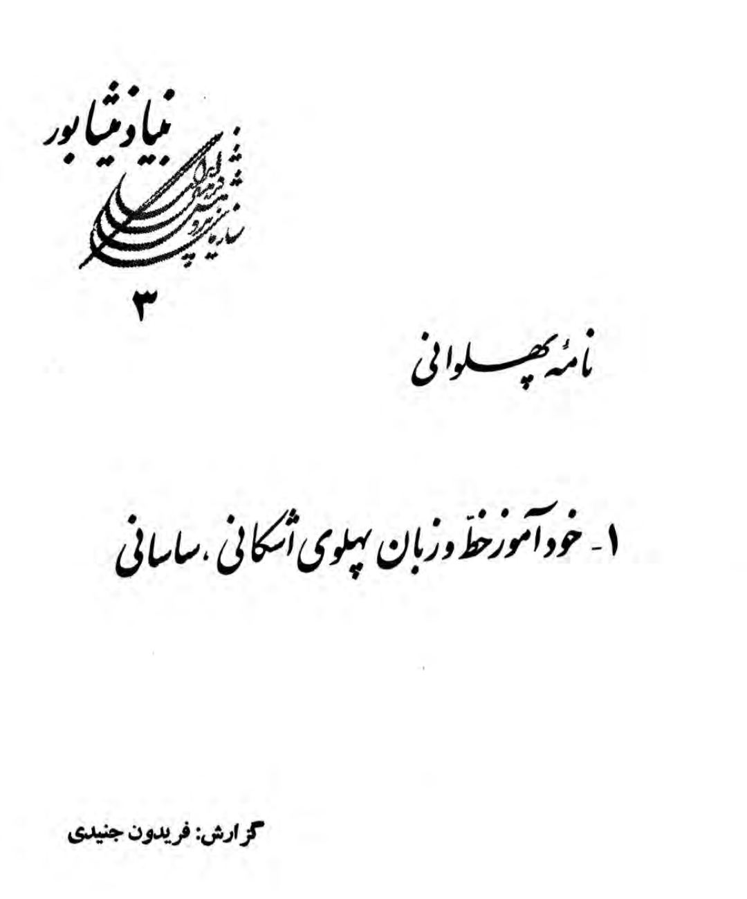 نامه پهلوانی